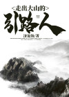 走出大山的路视频
