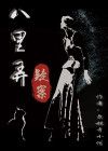 八里弄疑案百度网盘