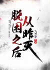 从昨天脱困之后 九万字