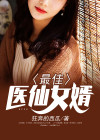 小说最佳神医女婿完整版