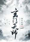 玄门天师短剧免费观看
