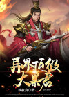异界顶级大暴君