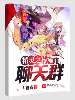 精灵时代之次元聊天群