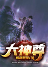 大神尊者