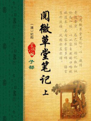 阅微草堂笔记上海古籍出版420页和460页哪个好