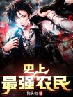 史上最强农民牛天生