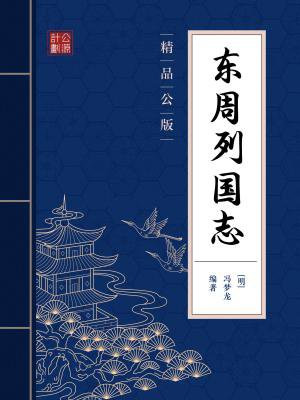 东周列国志什么意思