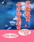 穿越商纣，错拿炮灰剧本
