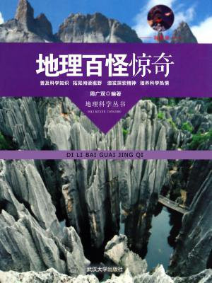 地理百怪惊奇