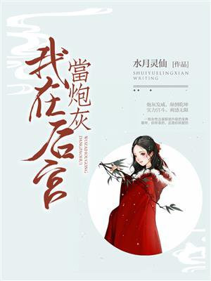 我在后宫当局局