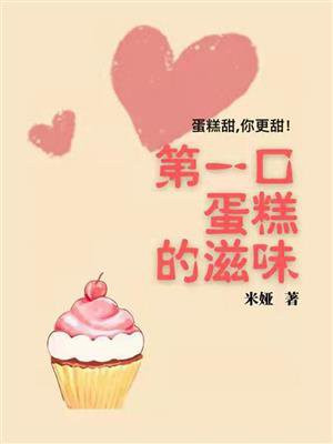 第一口蛋糕的滋味是啥歌