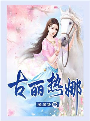 古丽热娜是什么意思