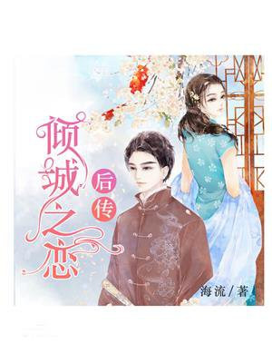 倾城之恋后传