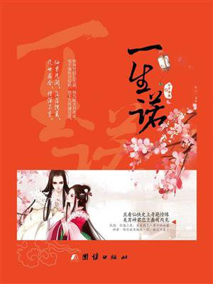 一生诺言小说