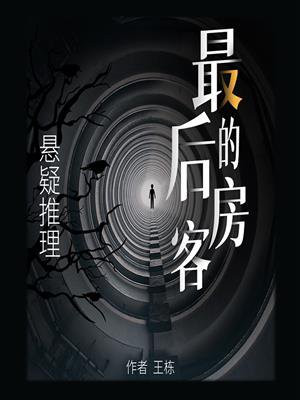 最后的客人观后感