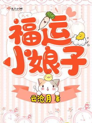 福运小娘子全文免费阅慧