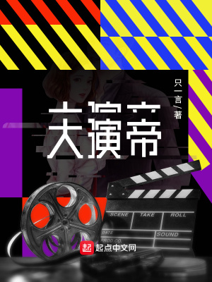 大演帝 只一言