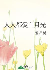 人人都爱白月光缓归矣百度网盘
