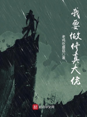 修真大佬当农民