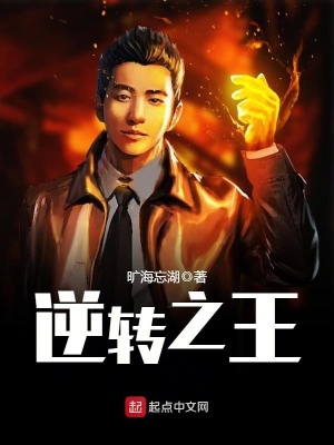逆转之王清月海棠