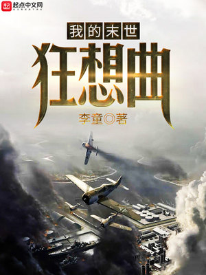 我的末世狂想曲 小说