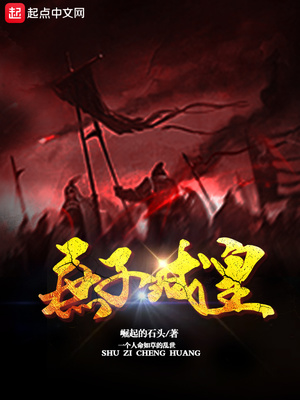 庶子成皇谢烬