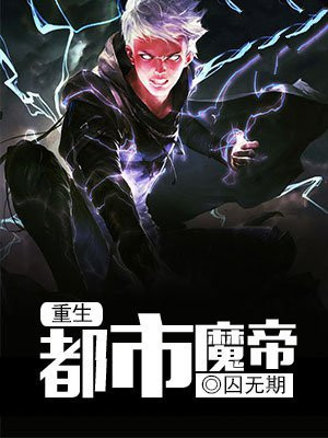 重生都市魔帝