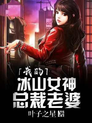 我的冰山女神总裁老婆下载