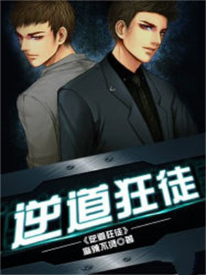 逆道狂徒流浪