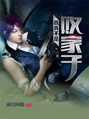 我真的是败家子
