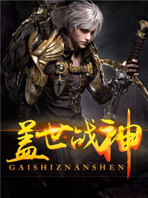 盖世战神在线观看