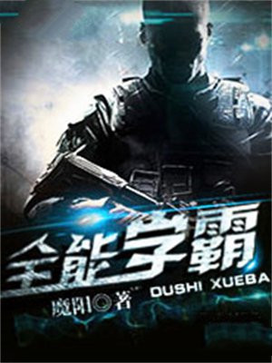 全能学霸 云长