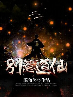 别惹小道士向缺正版