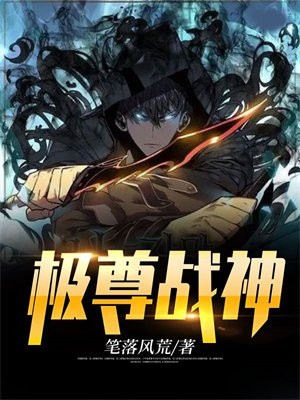 极境战尊