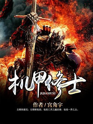 机甲修士 宫角宇