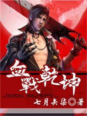 血战乾坤