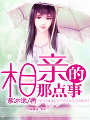 相亲那点事儿在线阅读