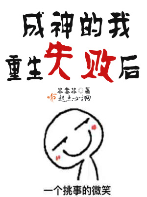 成神的我重生失败后 有鬼非闻