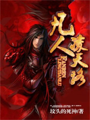 小说主人公凌天凡