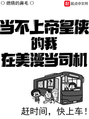 当不了帝皇侠,在漫威当司机