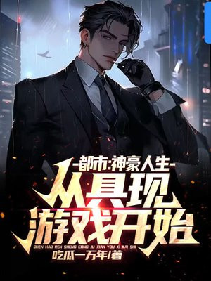 神豪游戏从签到开始我要一鸣惊人