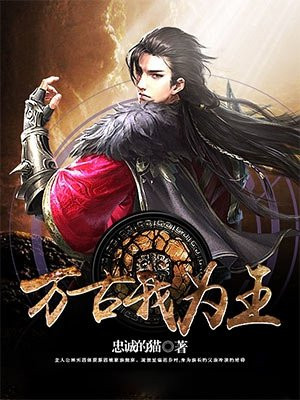 我为万古主宰sudu
