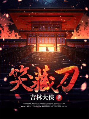 江湖笑,恩怨了,人过招,笑藏刀