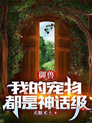 御兽我的宠物都是神话级买糖
