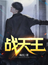战天王萧破天视频免费观看