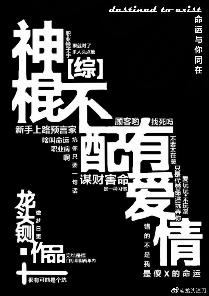 神棍不配有爱情by龙头铡