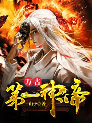 万古第一神帝苏铭