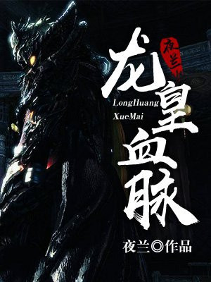 龙皇血脉