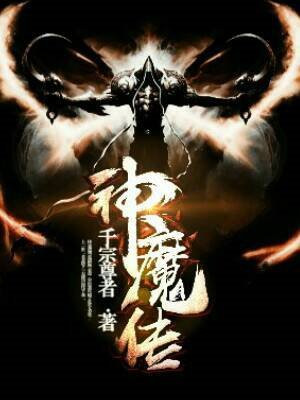 神魔传说文字修真官网