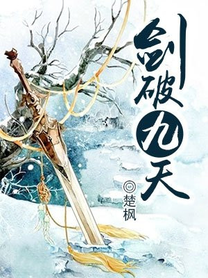 剑破九天好看吗